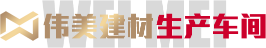 偉美建材-生產(chǎn)車(chē)間